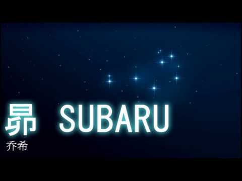 Subaru آهنگ زنگ دانلود رایگان