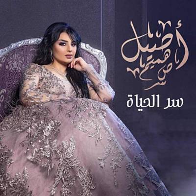 Serr El Hayat آهنگ زنگ دانلود رایگان
