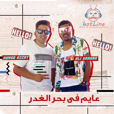 Mahragan Ayem Fe Bahr El Ghadr آهنگ زنگ دانلود رایگان