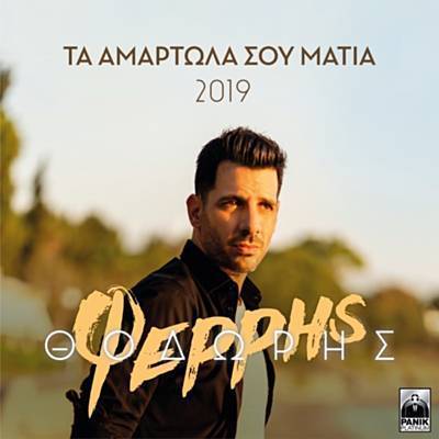 Ta Amartola Sou Matia (2019 Version) Ringtone Download Free Ta Amartola Sou Matia (2019 Version) Ringtone Download Free