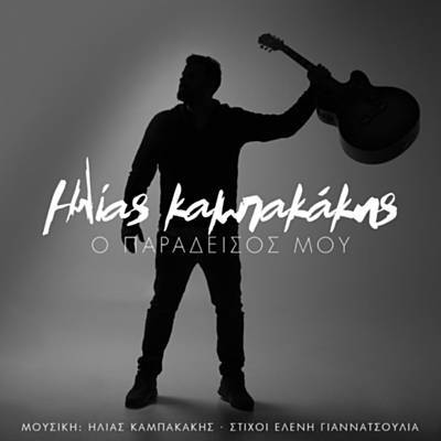 O Paradisos Mou Ringtone Download Free O Paradisos Mou Ringtone Download Free