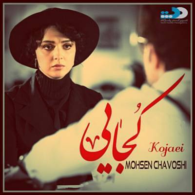 Kojaei آهنگ زنگ دانلود رایگان