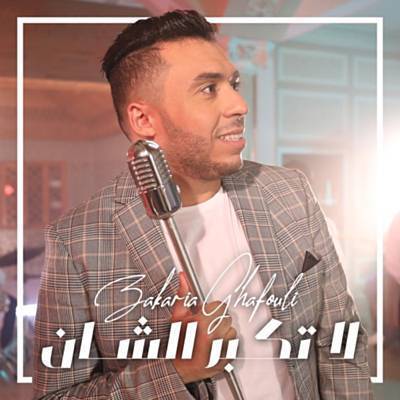 La Tkabar Chane آهنگ زنگ دانلود رایگان