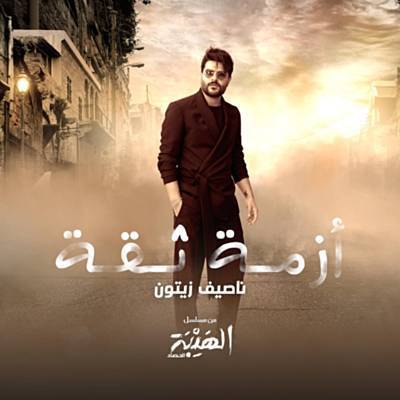 Azmit Si'a (Al Hayba Al Hassad) 無料着メロダウンロード